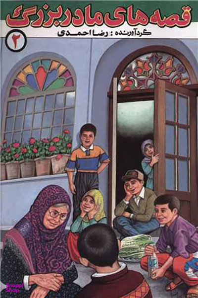 قصه های مادربزرگ (2)