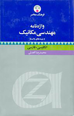 کتاب واژه نامه مهندسی مکانیک اثر محمدرضا افضلی انتشارات فرهنگ معاصر