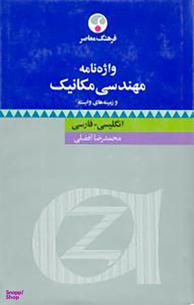 کتاب واژه نامه مهندسی مکانیک اثر محمدرضا افضلی انتشارات فرهنگ معاصر