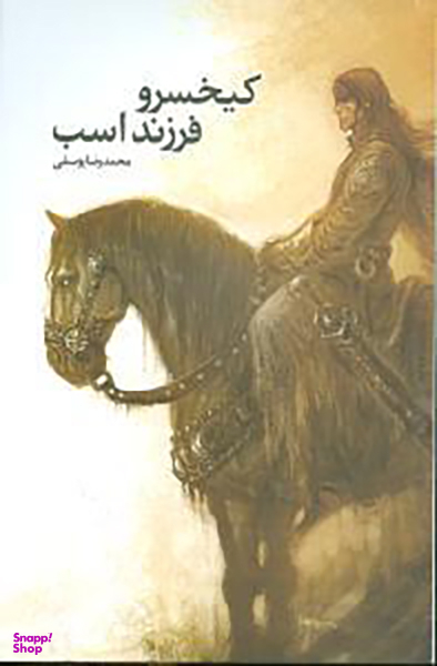 کیخسرو فرزند اسب