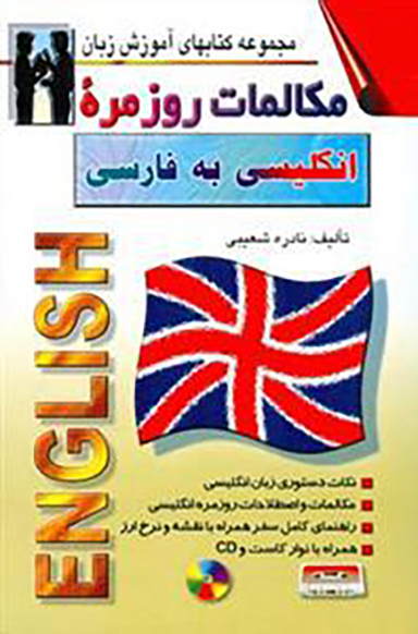 کتاب مکالمات روزمره انگلیسی به فارسی اثر نادره شعیبی انتشارات صفار و اشراقی