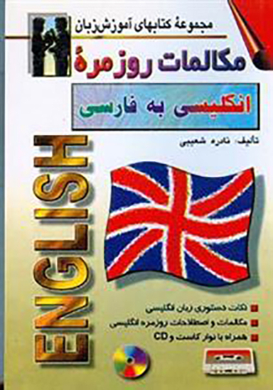 کتاب مکالمات روزمره انگلیسی به فارسی اثر نادره شعیبی انتشارات صفار و اشراقی