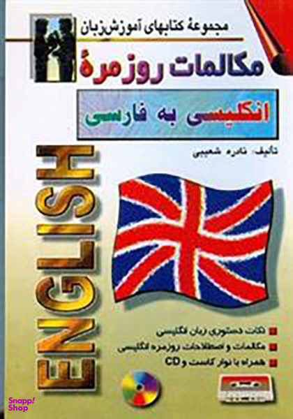 کتاب مکالمات روزمره انگلیسی به فارسی اثر نادره شعیبی انتشارات صفار و اشراقی