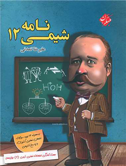 کتاب شیمی نامه دوازدهم اثر علیرضا تمدنی انتشارات مبتکران