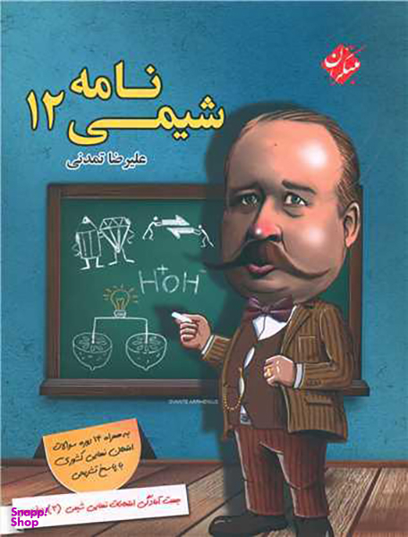 کتاب شیمی نامه دوازدهم اثر علیرضا تمدنی انتشارات مبتکران