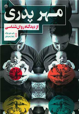 کتاب مهر پدری اثر راس دی پارک انتشارات بعثت