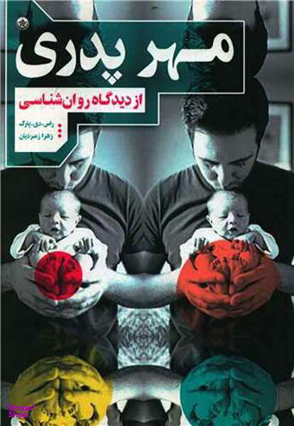 کتاب مهر پدری اثر راس دی پارک انتشارات بعثت