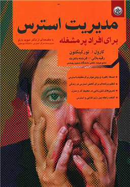 کتاب مدیریت استرس برای افراد پر مشغله اثر کارول تورکینگتون انتشارات بعثت