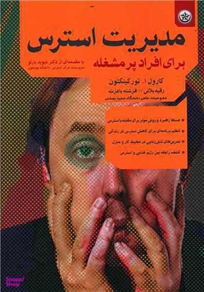 کتاب مدیریت استرس برای افراد پر مشغله اثر کارول تورکینگتون انتشارات بعثت