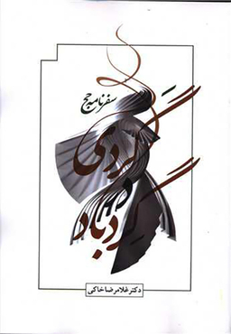 کتاب گردی در گردباد اثر غلامرضا خاکی انتشارات صدای معاصر