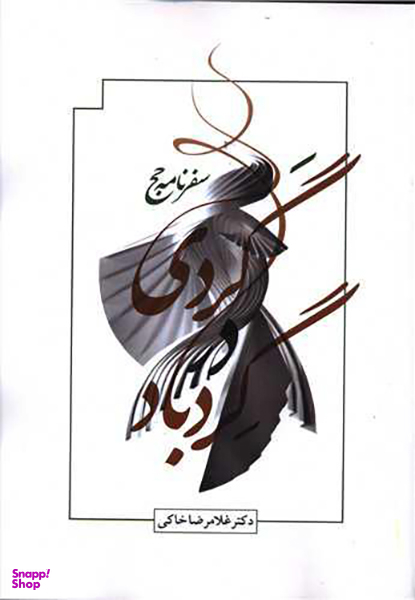 کتاب گردی در گردباد اثر غلامرضا خاکی انتشارات صدای معاصر