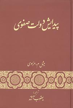 کتاب پیدایش دولت صفوی اثر میشل م.مزاوی انتشارات گستره