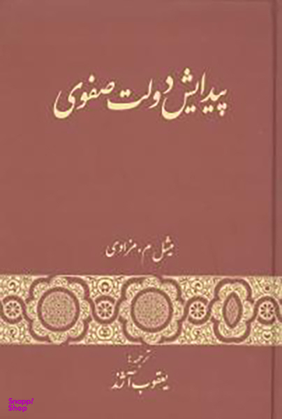 کتاب پیدایش دولت صفوی اثر میشل م.مزاوی انتشارات گستره