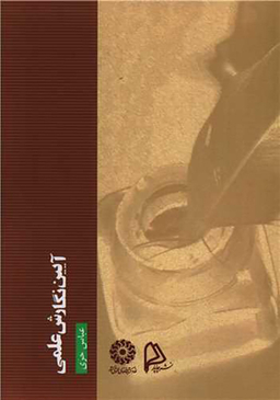 کتاب آیین نگارش علمی اثر عباس حری انتشارات چاپار