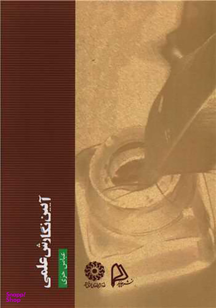 کتاب آیین نگارش علمی اثر عباس حری انتشارات چاپار