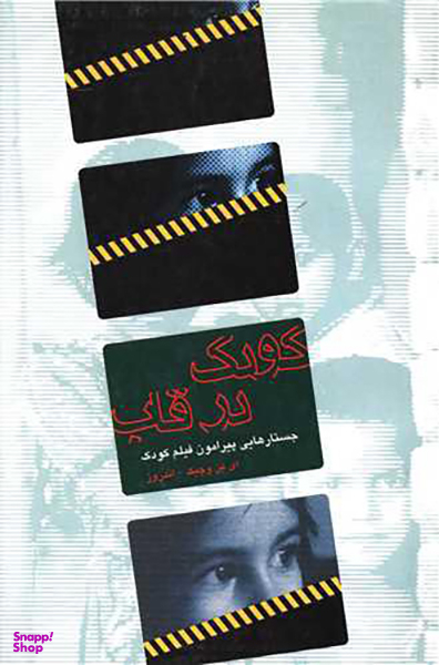 کودک در قاب
