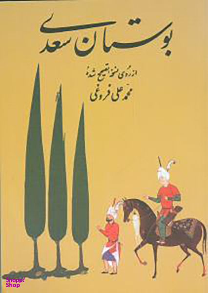 بوستان سعدی (جیبی)