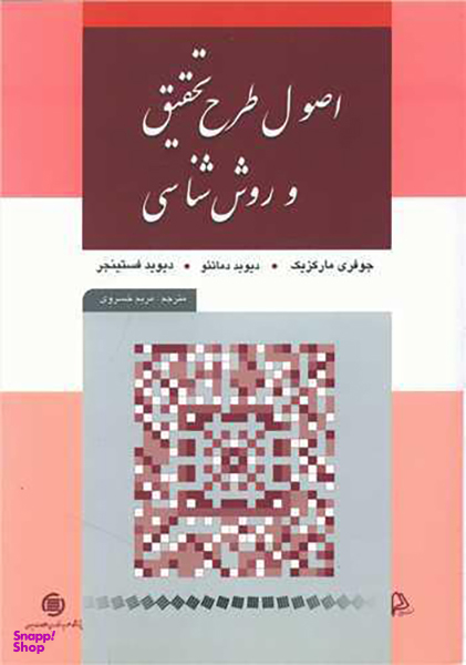 اصول طرح تحقیق و روش شناسی