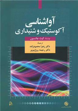 کتاب آواشناسی آکوستیک و شنیداری اثر کیث جانسون انتشارات چاپار