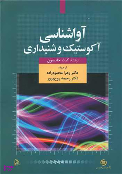 کتاب آواشناسی آکوستیک و شنیداری اثر کیث جانسون انتشارات چاپار