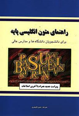 کتاب راهنمای متون انگلیسی پایه اثر جمعی از نویسندگان انتشارات دانش پرور