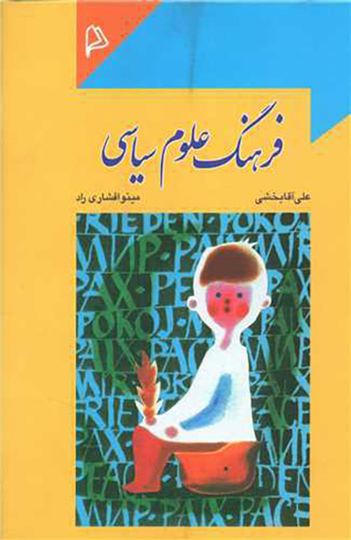 کتاب فرهنگ علوم سیاسی اثر علی اکبر آقابخشی و مینو افشاری راد انتشارات چاپار
