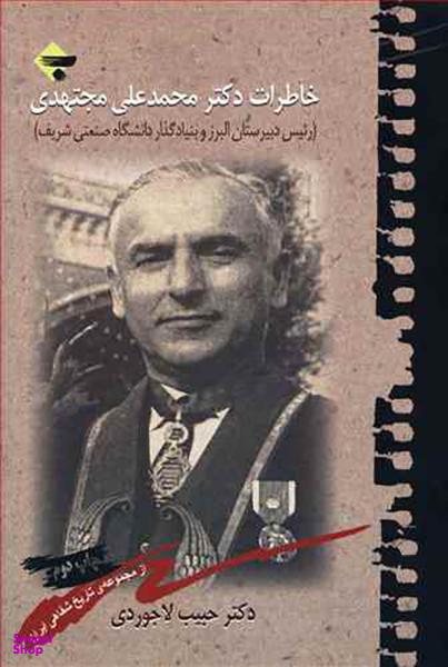 خاطرات دکتر محمد علی مجتهدی