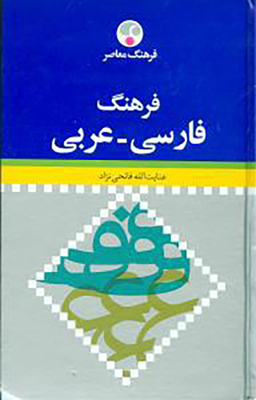 فرهنگ فارسی عربی (رقعی)