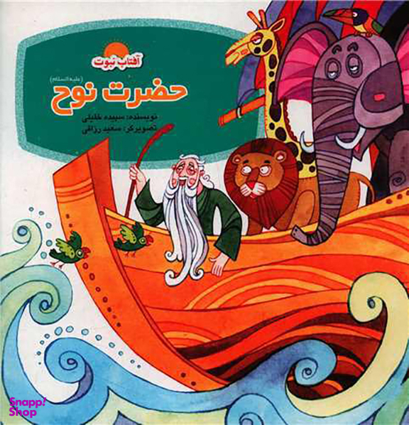 آفتاب نبوت (حضرت نوح)