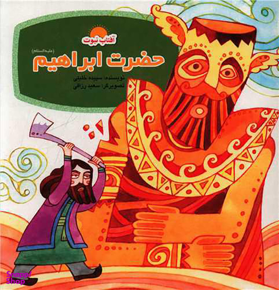 کتاب حضرت ابراهیم اثر سپیده خلیلی انتشارات لوح دانش