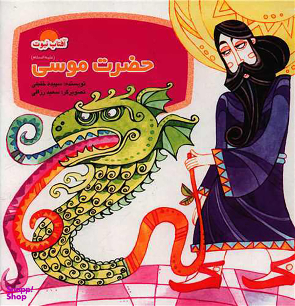 کتاب حضرت موسی اثر سپیده خلیلی انتشارات لوح دانش