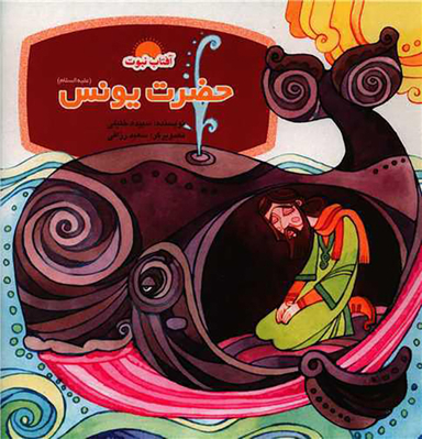 کتاب حضرت یونس اثر سپیده خلیلی انتشارات لوح دانش