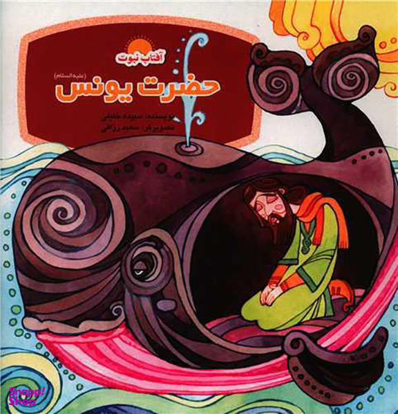 کتاب حضرت یونس اثر سپیده خلیلی انتشارات لوح دانش