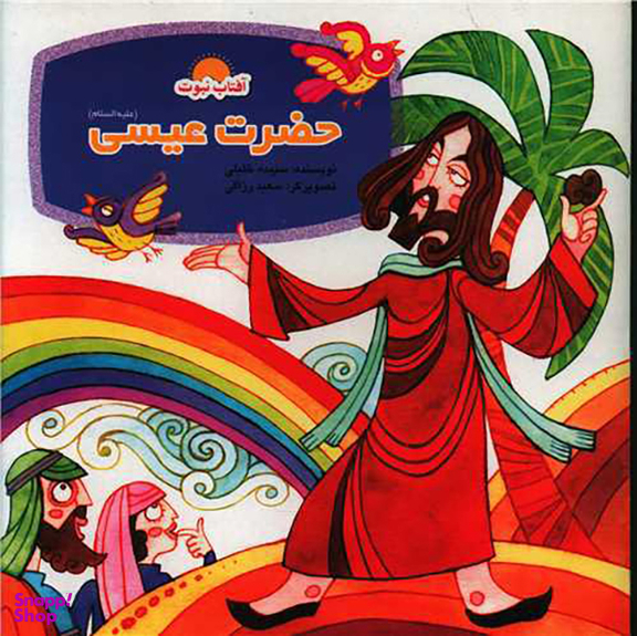 کتاب حضرت عیسی اثر سپیده خلیلی انتشارات لوح دانش