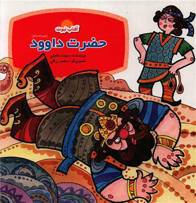 کتاب حضرت داوود اثر سپیده خلیلی انتشارات لوح دانش