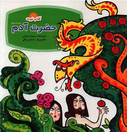 کتاب حضرت داوود اثر سپیده خلیلی انتشارات لوح دانش