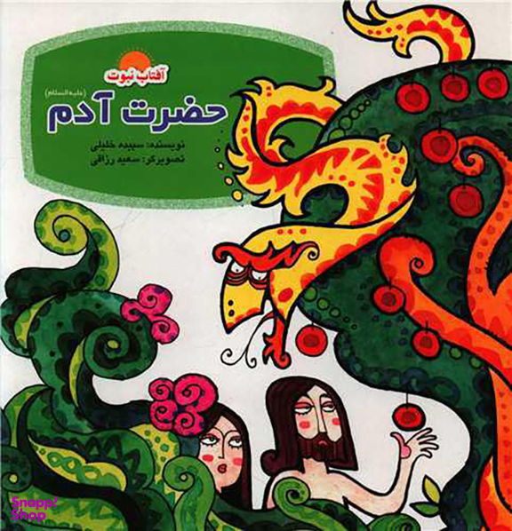 کتاب حضرت داوود اثر سپیده خلیلی انتشارات لوح دانش