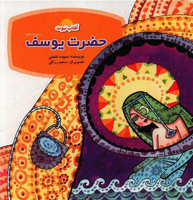 کتاب حضرت یوسف اثر سپیده خلیلی انتشارات لوح دانش