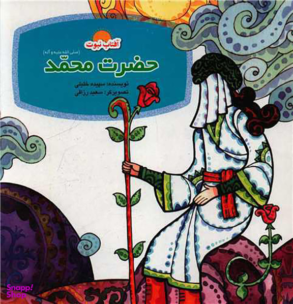 کتاب حضرت محمد اثر سپیده خلیلی ا انتشارات لوح دانش