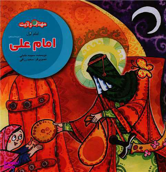 کتاب امام علی اثر سپیده خلیلی انتشارات لوح دانش