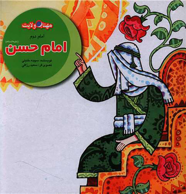 کتاب امام حسن اثر سپیده خلیلی انتشارات لوح دانش