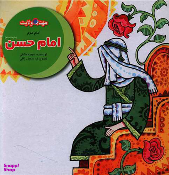 کتاب امام حسن اثر سپیده خلیلی انتشارات لوح دانش