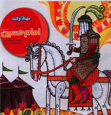 کتاب امام حسین اثر سپیده خلیلی انتشارات لوح دانش