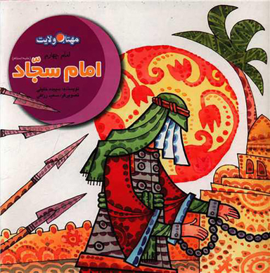 کتاب امام سجاد اثر سپیده خلیلی انتشارات لوح دانش