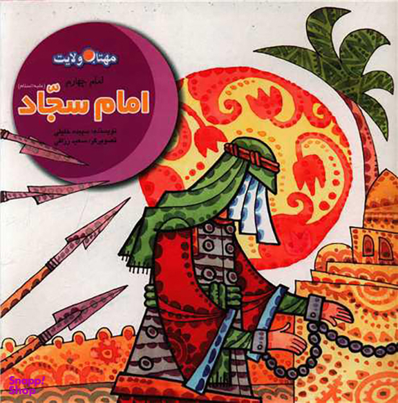 کتاب امام سجاد اثر سپیده خلیلی انتشارات لوح دانش