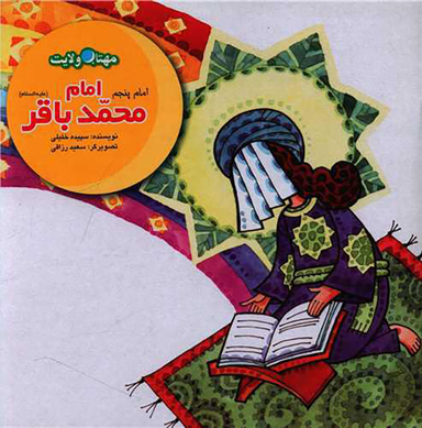 کتاب امام محمدباقر اثر سپیده خلیلی انتشارات لوح دانش