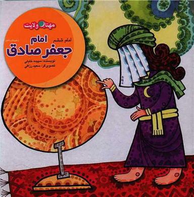 کتاب امام جعفر صادق اثر سپیده خلیلی انتشارات لوح دانش