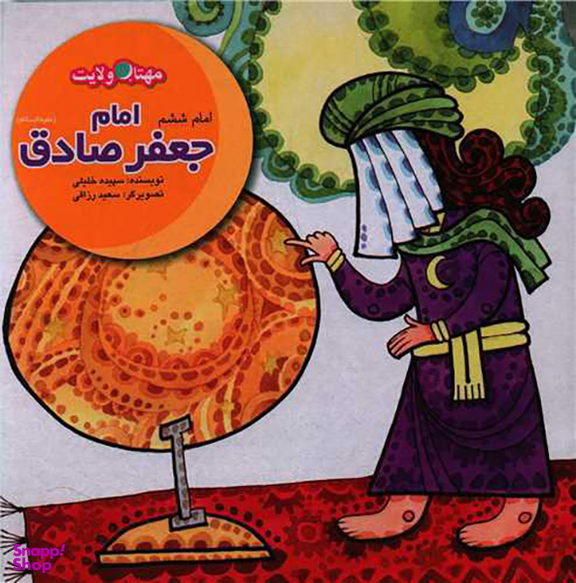 کتاب امام جعفر صادق اثر سپیده خلیلی انتشارات لوح دانش