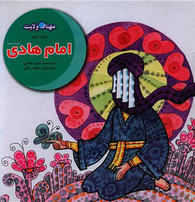 کتاب امام هادی اثر سپیده خلیلی انتشارات لوح دانش