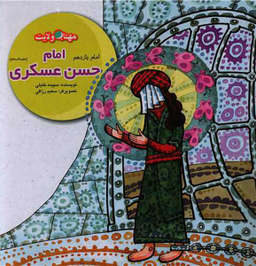 کتاب امام حسن عسکری اثر سپیده خلیلی انتشارات لوح دانش